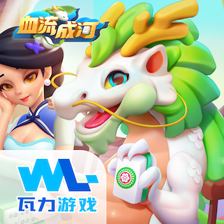 血流成河
